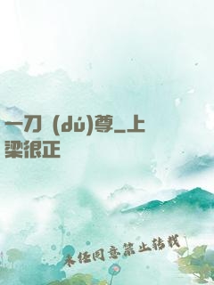 一刀獨(dú)尊