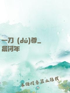 一刀獨(dú)尊