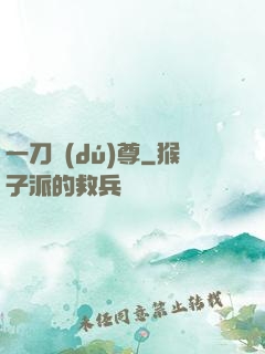一刀獨(dú)尊
