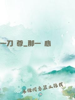 一刀獨尊