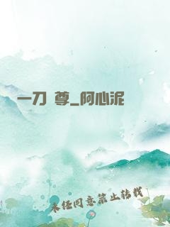 一刀獨尊