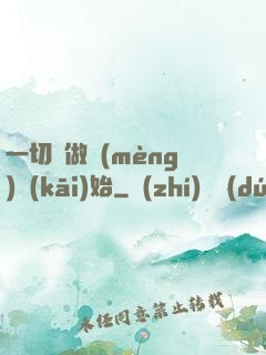 一切從做夢(mèng)開(kāi)始