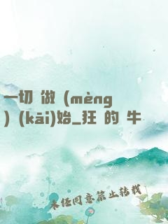 一切從做夢(mèng)開(kāi)始