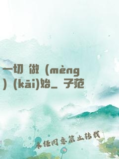 一切從做夢(mèng)開(kāi)始