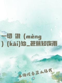 一切從做夢(mèng)開(kāi)始