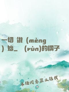 一切從做夢(mèng)開始