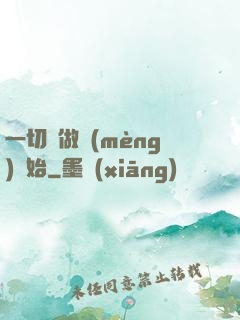 一切從做夢(mèng)開始