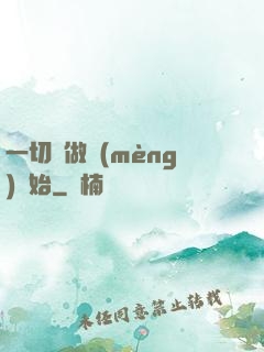 一切從做夢(mèng)開始