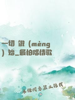 一切從做夢(mèng)開始
