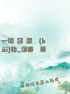 一切從召喚圣靈開(kāi)始