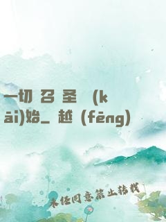 一切從召喚圣靈開(kāi)始
