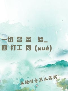 一切從召喚圣靈開始