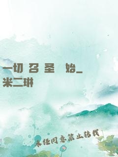 一切從召喚圣靈開始