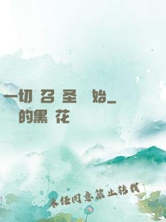 一切從召喚圣靈開始
