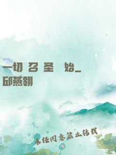 一切從召喚圣靈開始