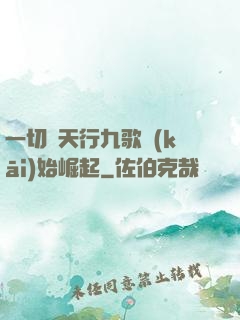一切從天行九歌開(kāi)始崛起