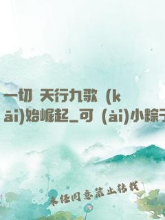 一切從天行九歌開(kāi)始崛起