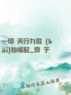 一切從天行九歌開(kāi)始崛起