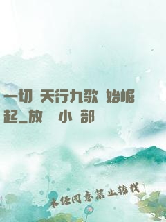 一切從天行九歌開始崛起