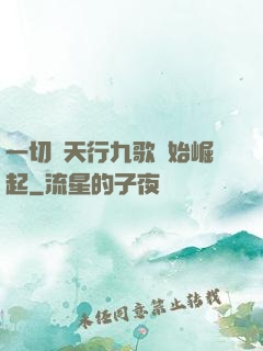 一切從天行九歌開始崛起