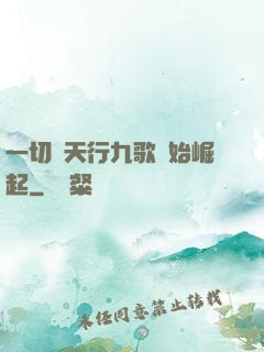 一切從天行九歌開始崛起
