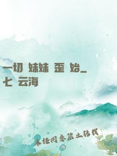 一切從妹妹變歪開始