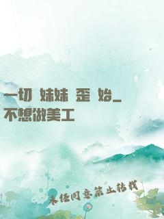 一切從妹妹變歪開始