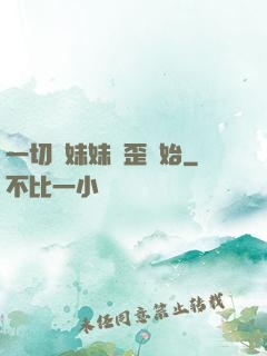 一切從妹妹變歪開始