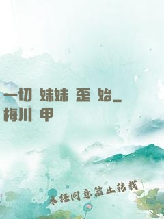 一切從妹妹變歪開始