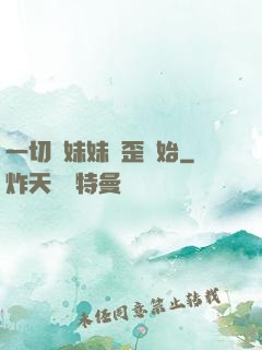 一切從妹妹變歪開始