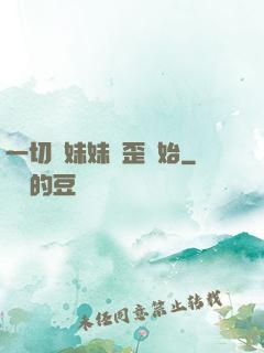 一切從妹妹變歪開始