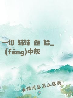一切從妹妹變歪開始