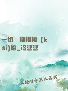 一切從寵物模板開(kāi)始