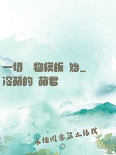 一切從寵物模板開始