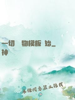 一切從寵物模板開始