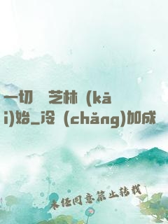 一切從寶芝林開(kāi)始
