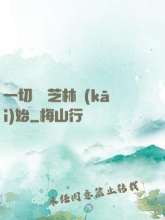 一切從寶芝林開(kāi)始