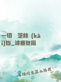 一切從寶芝林開(kāi)始