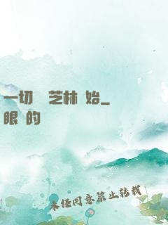 一切從寶芝林開始