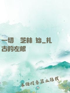 一切從寶芝林開始