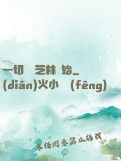 一切從寶芝林開始