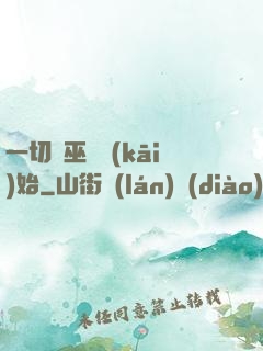 一切從巫師開(kāi)始