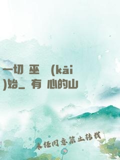 一切從巫師開(kāi)始