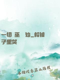 一切從巫師開始