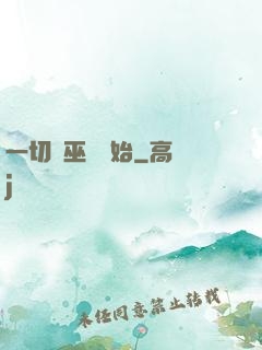 一切從巫師開始