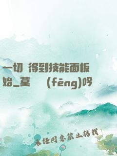 一切從得到技能面板開始