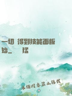 一切從得到技能面板開始