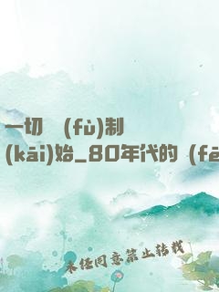 一切從復(fù)制開(kāi)始