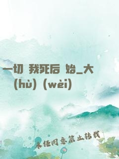 一切從我死后開始