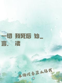 一切從我死后開始